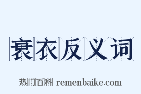 衰衣反义词是什么意思的图片